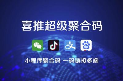 喜推一鍵生成小程序、微信小程序、支付寶和抖音小程序